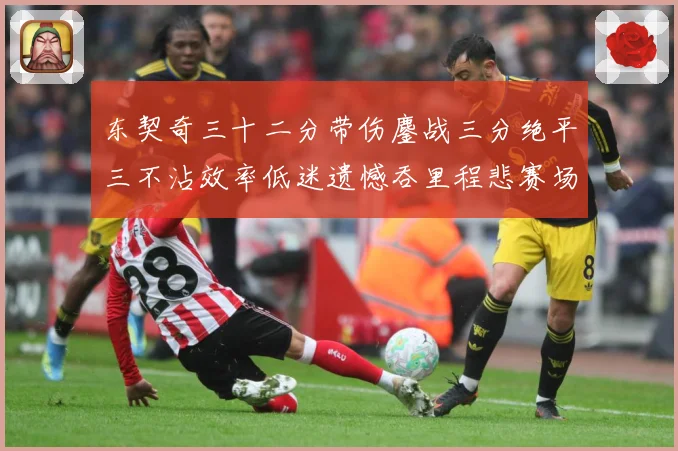 东契奇三十二分带伤鏖战三分绝平三不沾效率低迷遗憾吞里程悲赛场复盘-深度解析