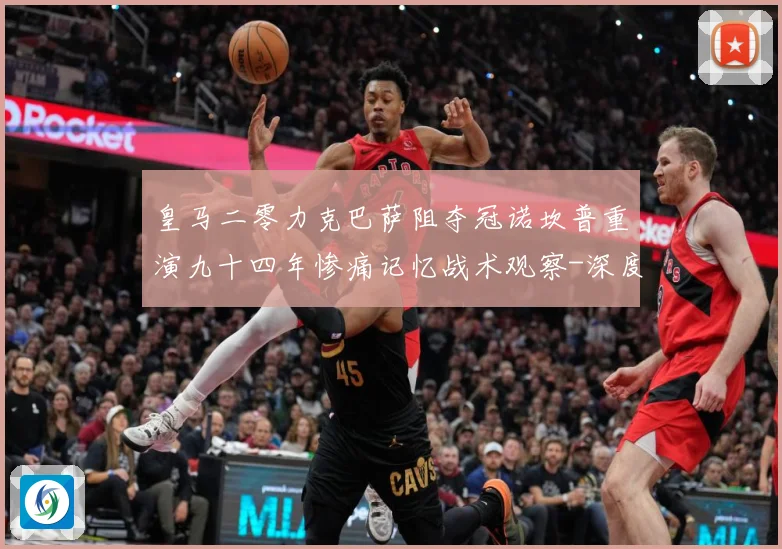 皇马二零力克巴萨阻夺冠诺坎普重演九十四年惨痛记忆战术观察-深度解析