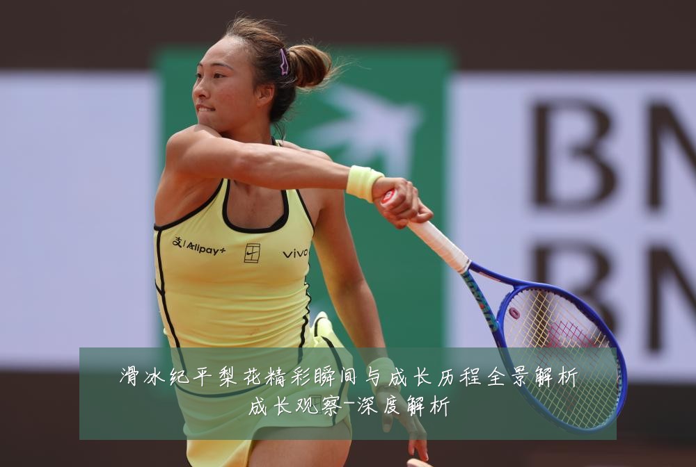 滑冰纪平梨花精彩瞬间与成长历程全景解析成长观察-深度解析
