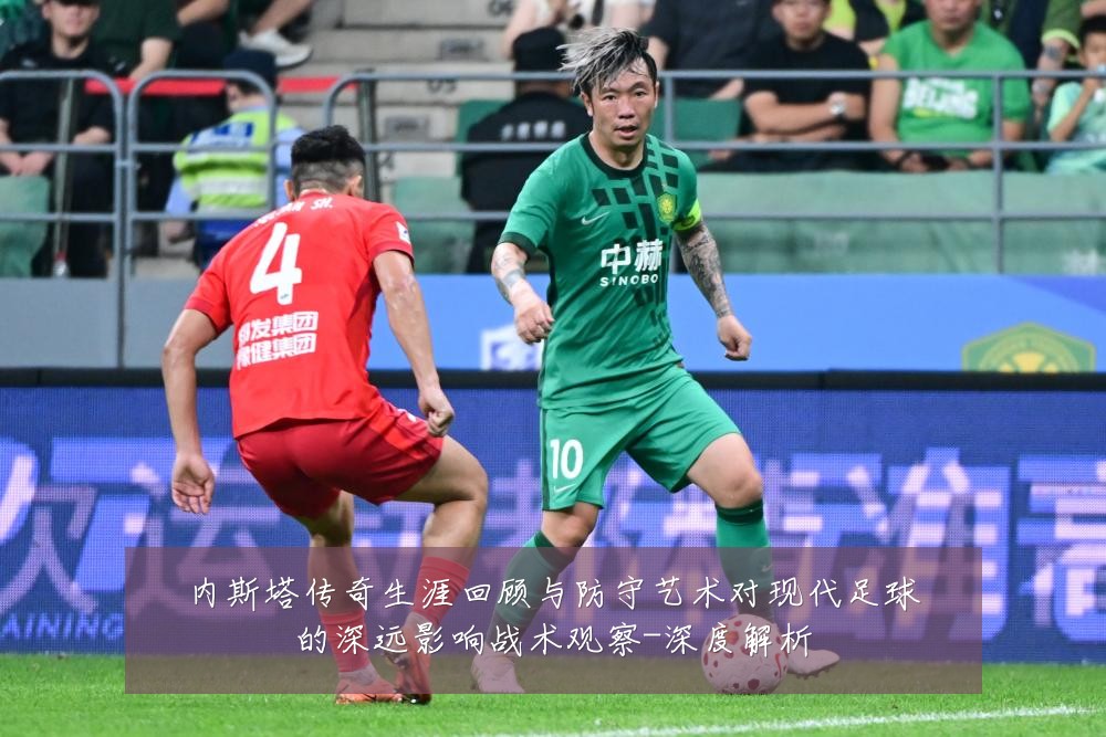 内斯塔传奇生涯回顾与防守艺术对现代足球的深远影响战术观察-深度解析