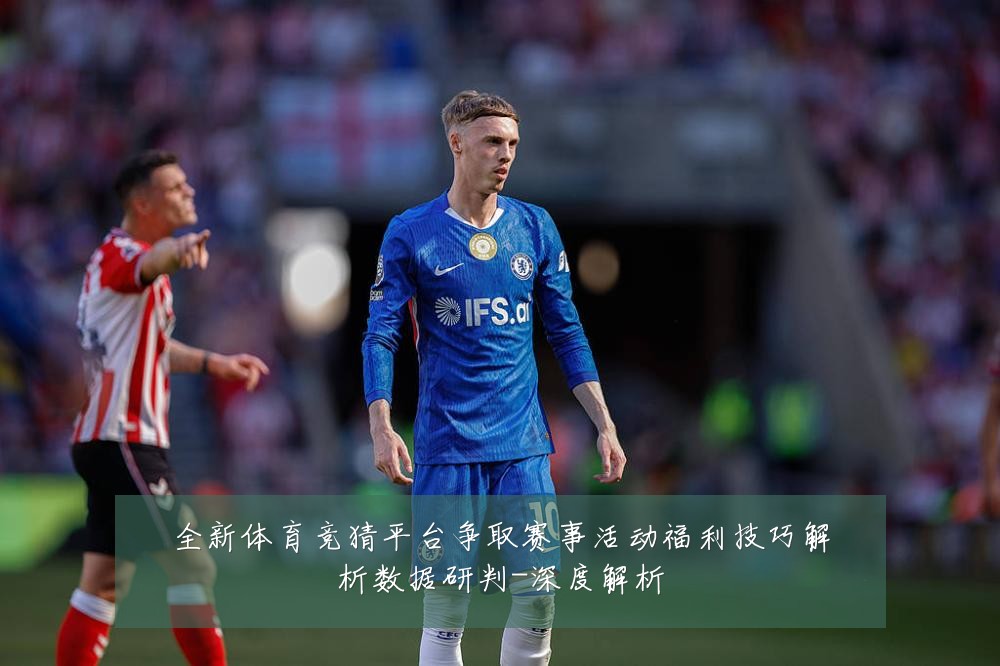 全新体育竞猜平台争取赛事活动福利技巧解析数据研判-深度解析