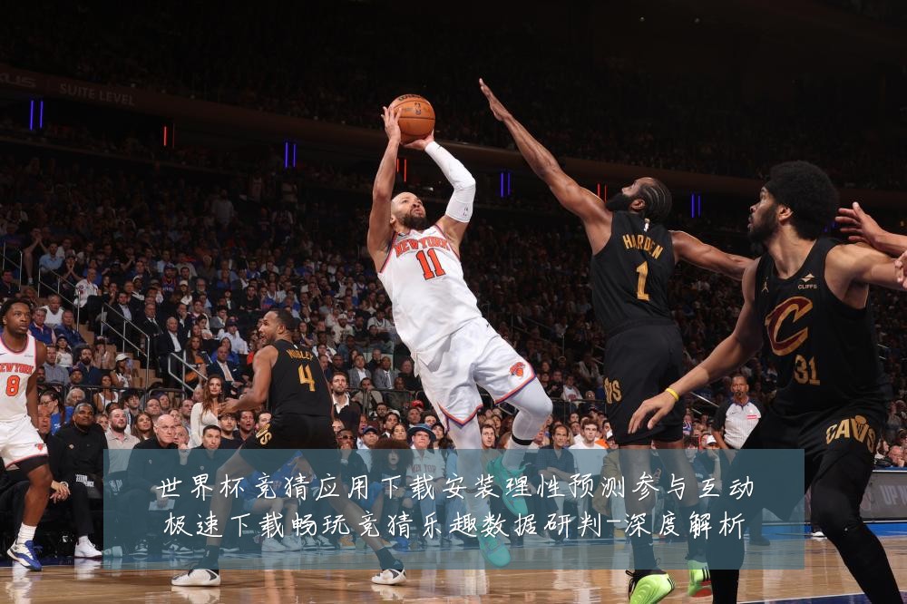 世界杯竞猜应用下载安装理性预测参与互动极速下载畅玩竞猜乐趣数据研判-深度解析