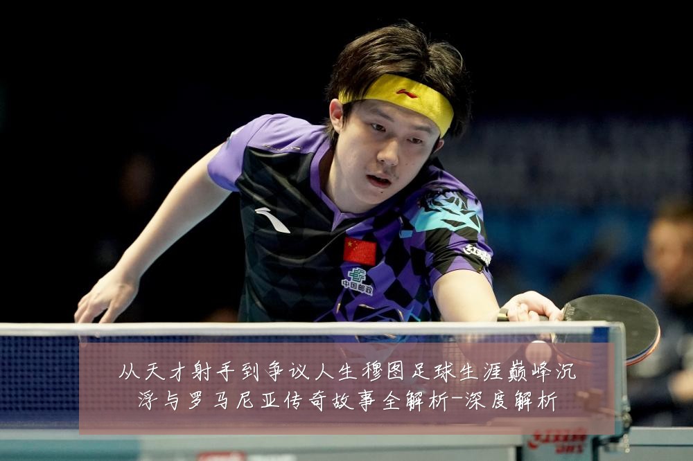 从天才射手到争议人生穆图足球生涯巅峰沉浮与罗马尼亚传奇故事全解析-深度解析