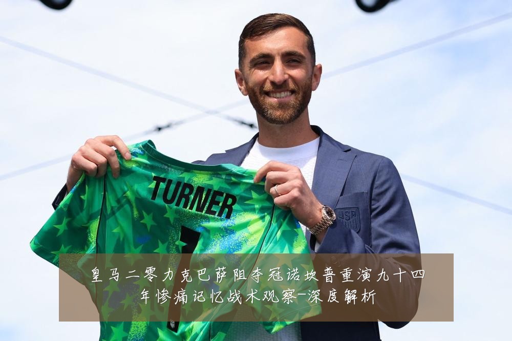 皇马二零力克巴萨阻夺冠诺坎普重演九十四年惨痛记忆战术观察-深度解析