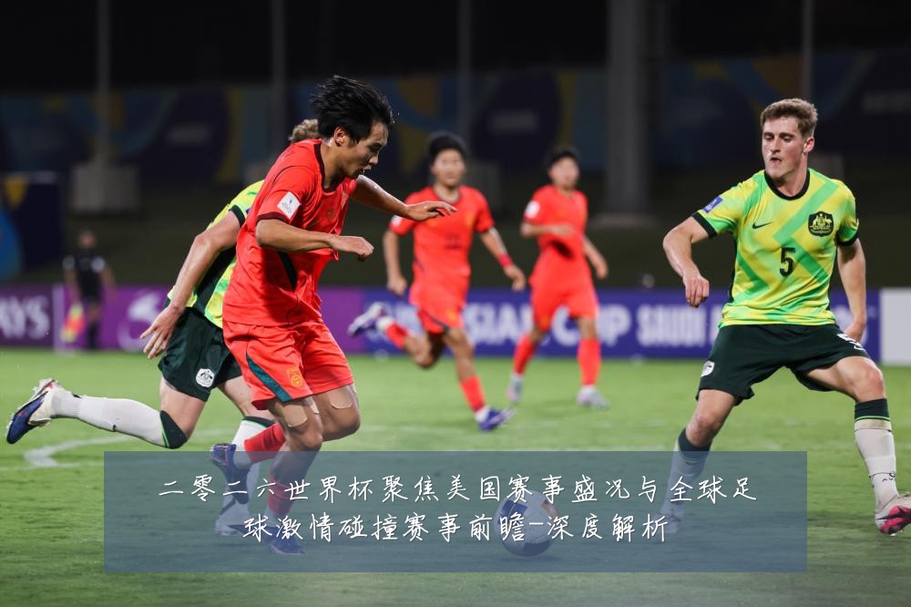 二零二六世界杯聚焦美国赛事盛况与全球足球激情碰撞赛事前瞻-深度解析