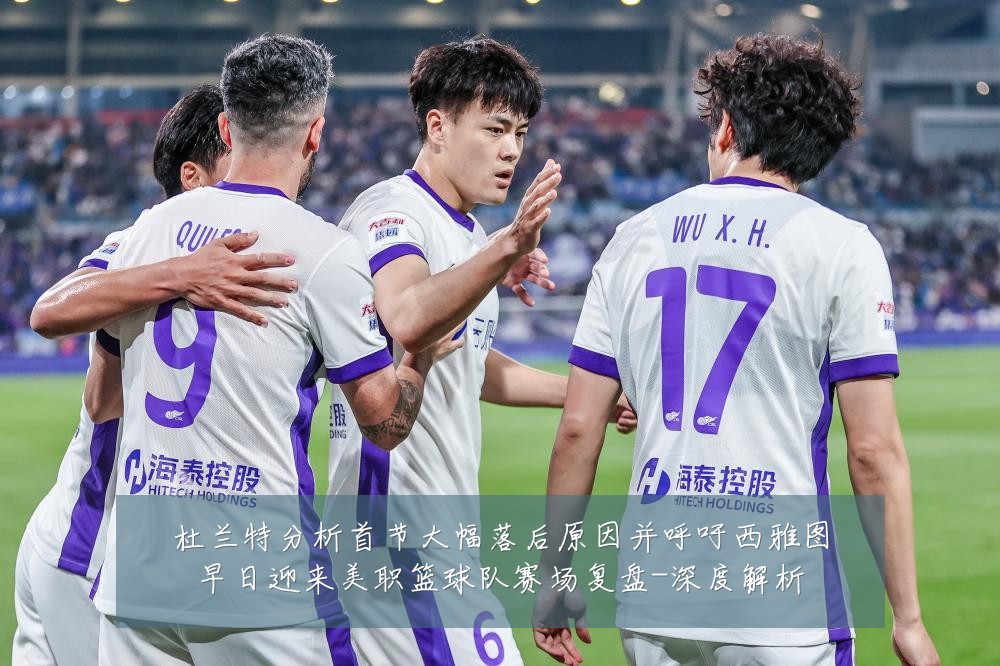 杜兰特分析首节大幅落后原因并呼吁西雅图早日迎来美职篮球队赛场复盘-深度解析